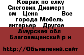 Коврик по елку Снеговик Диамерт 102 см › Цена ­ 4 500 - Все города Мебель, интерьер » Другое   . Амурская обл.,Благовещенский р-н